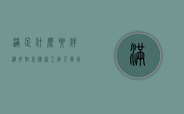 满足什么要件构成对非国家工作人员行贿罪（满足什么要件构成对非国家工作人员的处罚）