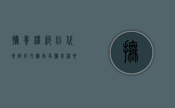 抚养权纠纷代理词范文（离婚争抚养权要请律师吗）