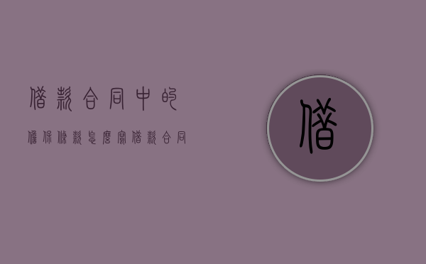 借款合同中的担保条款怎么写（借款合同担保人条款）