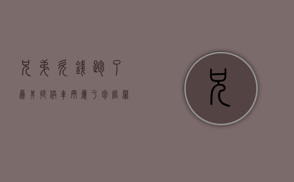 兄弟欠钱跑了为其提供车辆属于包庇罪吗（兄弟欠我钱）