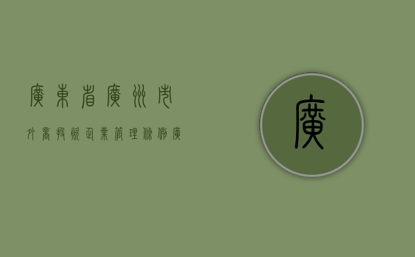 广东省广州市外商投资企业管理条例（广州外资企业名单）