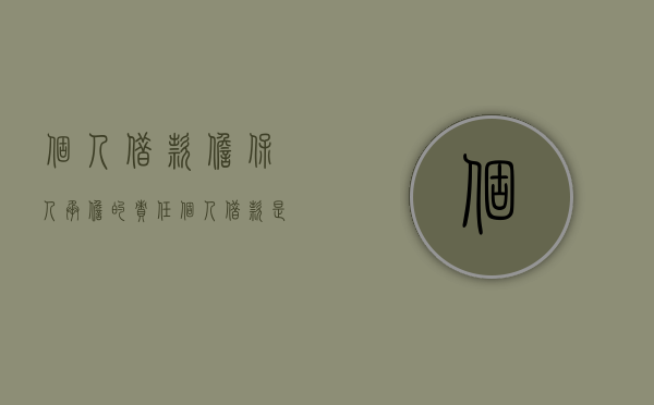 个人借款担保人承担的责任（个人借款是否受到法律的保护）