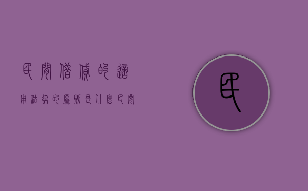 民间借贷的适用法律的原则是什么（民间借贷的法律规制不包括）