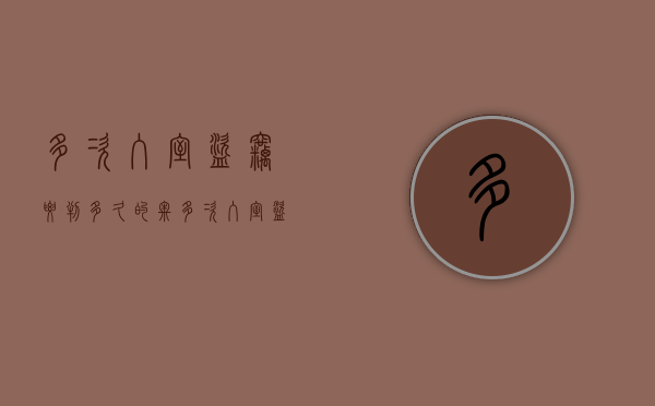 多次入室盗窃要判多久的牢（多次入室盗窃罪）