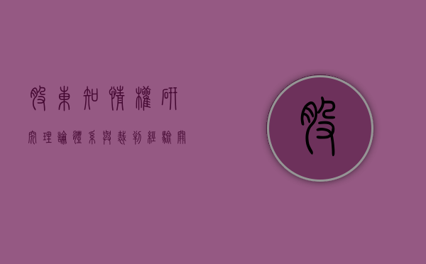 股东知情权研究:理论体系与裁判经验（关于公司股东包括哪些知情权）