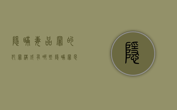隐瞒毒品罪的犯罪构成有哪些（隐瞒罪恶）