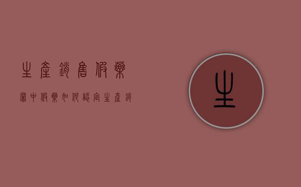 生产、销售假药罪中假药如何认定（生产销售假药罪有未遂吗）