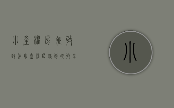 小产权房征收政策（小产权房遇到征收怎么处理）