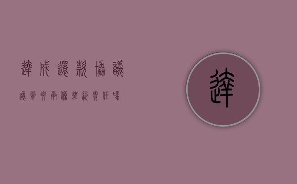 达成还款协议还需要承担违约责任吗