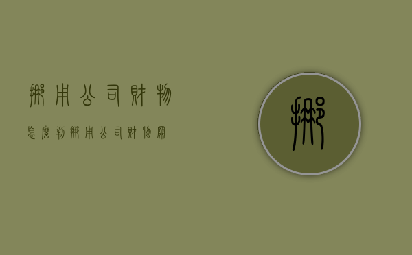 挪用公司财物怎么判（挪用公司财物罪）