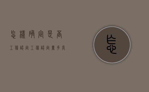 怎样确定是否工伤认定,工伤认定书多长时间能做出（工伤认定多久才能拿到认定书）