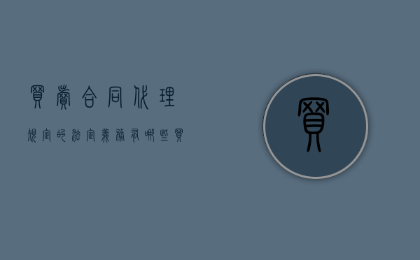 买卖合同代理规定的法定义务有哪些（买卖合同代理人的义务）