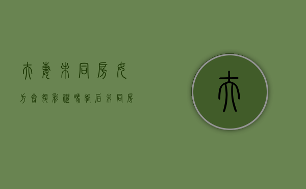 夫妻未同房女方会退彩礼吗（婚后未同房,离婚了可以要回彩礼吗）