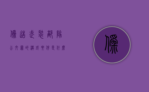 伪造武装部队公文罪的构成要件是什么？（伪造变造武装部队证件罪刑事判决书）