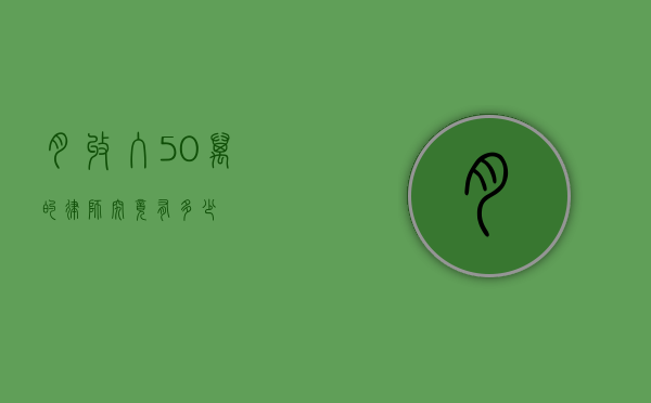 月收入 50 万的律师究竟有多少？
