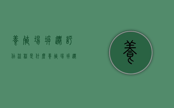 养殖场拆迁评估流程是什么？（养殖场拆迁补偿案例）