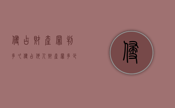 侵占财产罪判多久(侵占他人财产罪多少钱才立案) 侵占财产罪判多久(侵占他人财产罪多少钱才立案)