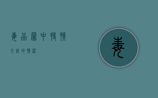 毒品罪中特情引诱的情况