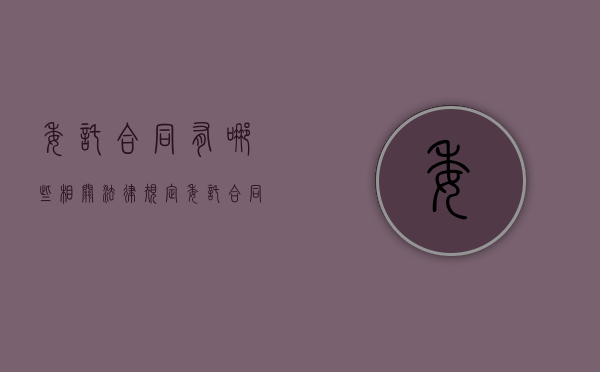 委托合同有哪些相关法律规定（委托合同的法律条文有哪些）