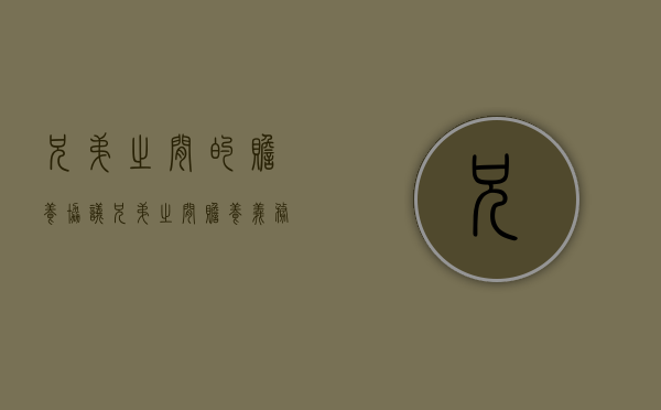 兄弟之间的赡养协议（兄弟之间赡养义务）