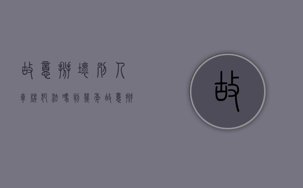故意掰坏别人车牌犯法吗判几年（故意掰坏别人车牌犯法吗视频）