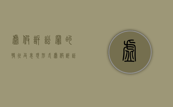 虚假诉讼罪的特征及表现形式（虚假诉讼如何定罪）