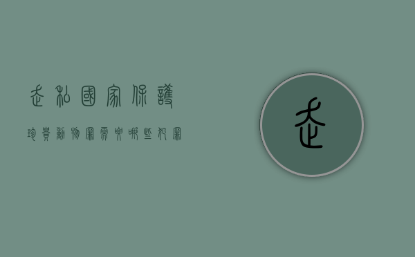 走私国家保护珍贵动物罪需要哪些犯罪构成