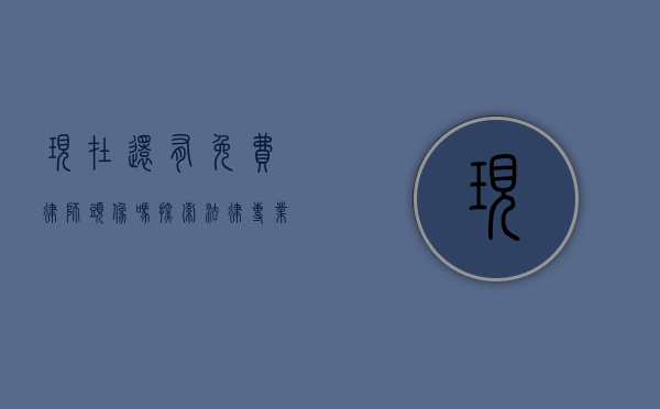现在还有免费律师头像吗？探索法律专业人士的数字化形象选择