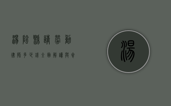 汤阴县请劳动律师多少钱？全面解读与参考