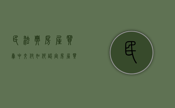 民法典房屋买卖中交付如何认定（房屋买卖合同中的交付）