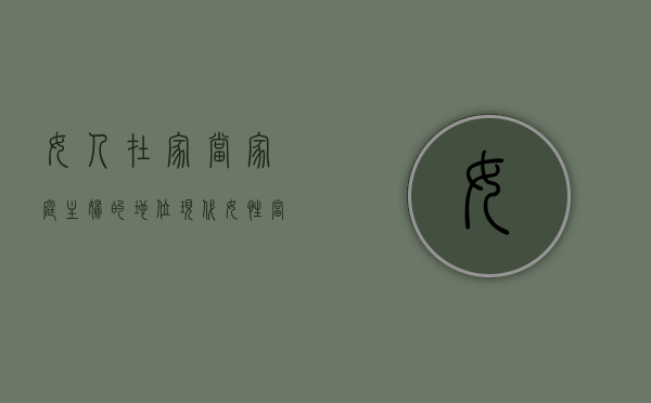 女人在家当家庭主妇的地位（现代女性当家庭主妇弊大于利）