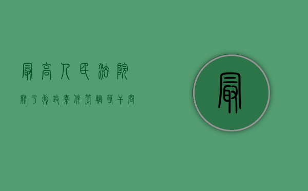 最高人民法院关于行政案件管辖若干问题的规定（最高人民法院关于行政案件审理的123个答复汇编）