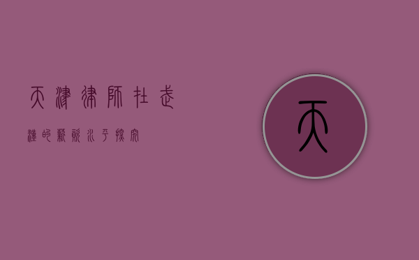 天津律师在武汉的薪资水平探究