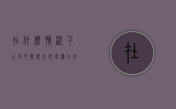 在什么情况下公民可能丧失所有权？（在什么情况下丧失继承权）