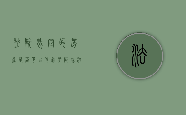 法院裁定的房产是否可以买卖（法院裁决的房子可以直接买卖吗）