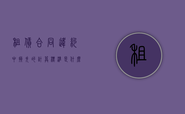 租赁合同违约中损失的计算标准是什么？（租赁合同违约的最高赔付标准）