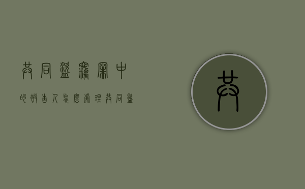 共同盗窃罪中的被告人怎么处理（共同盗窃行为的认定）