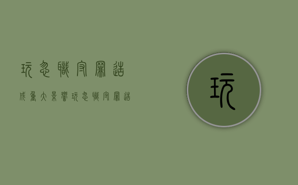 玩忽职守罪造成重大影响（玩忽职守罪造成损失的数额如何认定）