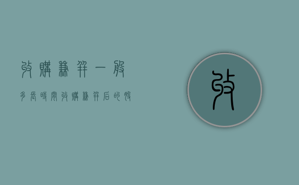 收购兼并一般多长时间（收购兼并后的股票会涨停吗）