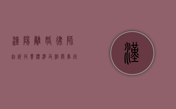汉阳离婚律师起诉收费标准及相关事宜