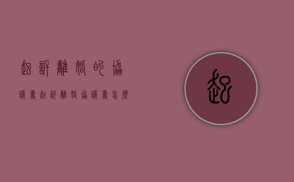 起诉离婚的协议书（起诉离婚协议书怎么写样本）