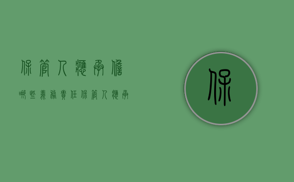 保管人应承担哪些义务责任（保管人应承担哪些义务）