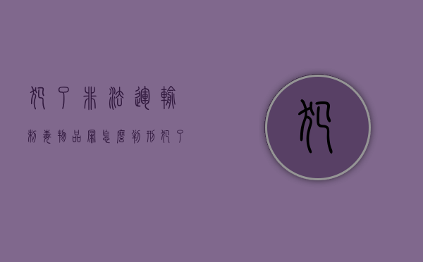 犯了非法运输制毒物品罪怎么判刑（犯了非法运输制毒物品罪怎么判刑的呢）
