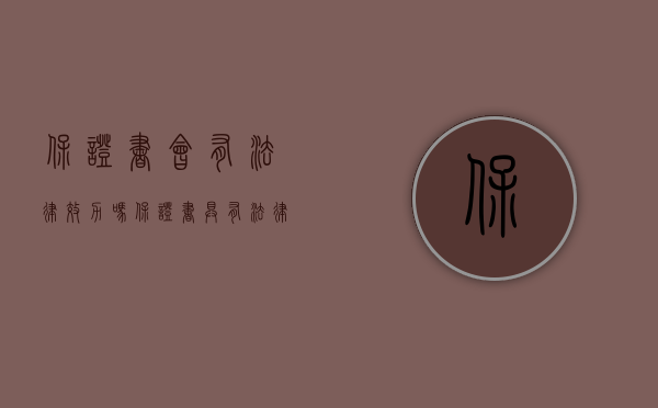 保证书会有法律效力吗（保证书具有法律效力吗）