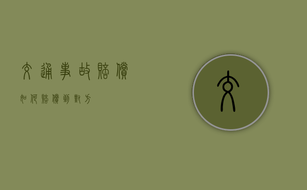 交通事故赔偿如何赔偿到对方? 交通事故赔偿如何赔偿到对方?