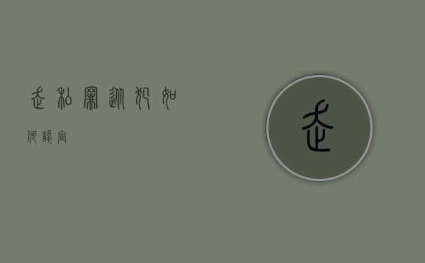 走私罪从犯如何认定