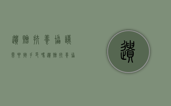 遗赠扶养协议需要按手印吗（遗赠扶养协议一定要书面形式吗怎么写）