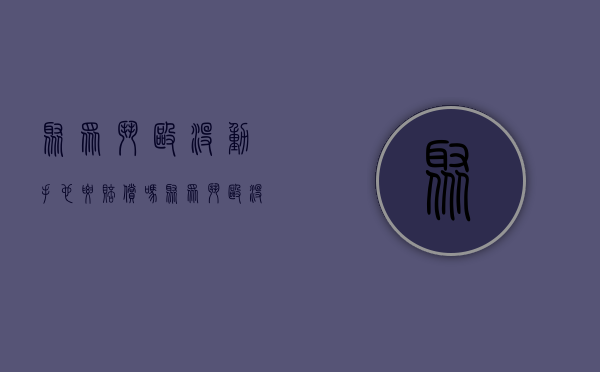聚众斗殴没动手也要赔偿吗（聚众斗殴没动手最轻判几个月）