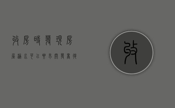 收房时发现房屋漏水,可以要求开发商退房吗（新房漏水可以要求退房吗怎么办）
