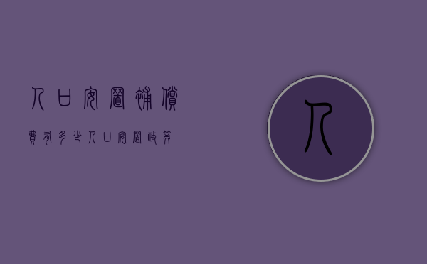 人口安置补偿费有多少（人口安置政策）